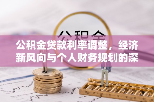 稷山公积金贷款利率调整，经济新风向与个人财务规划的深远影响