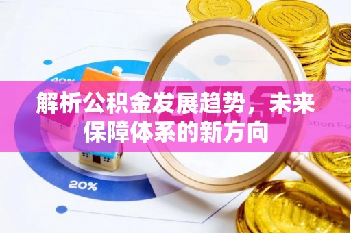 稷山解析公积金发展趋势，未来保障体系的新方向
