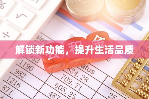 稷山解锁新功能，提升生活品质