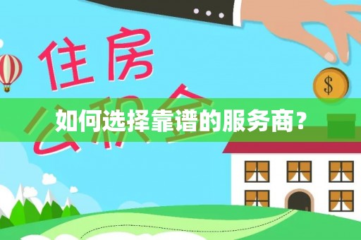 稷山如何选择靠谱的服务商？