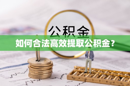 稷山如何合法高效提取公积金？