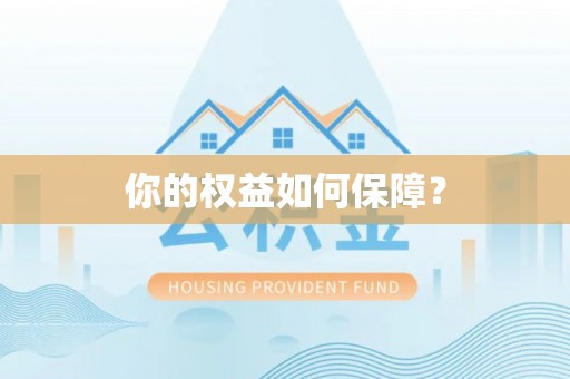 稷山你的权益如何保障？