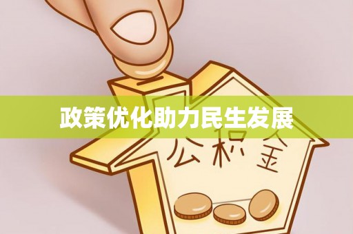 稷山政策优化助力民生发展