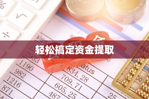 稷山轻松搞定资金提取