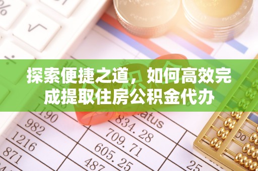 稷山探索便捷之道，如何高效完成提取住房公积金代办