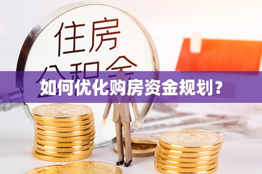 稷山如何优化购房资金规划？