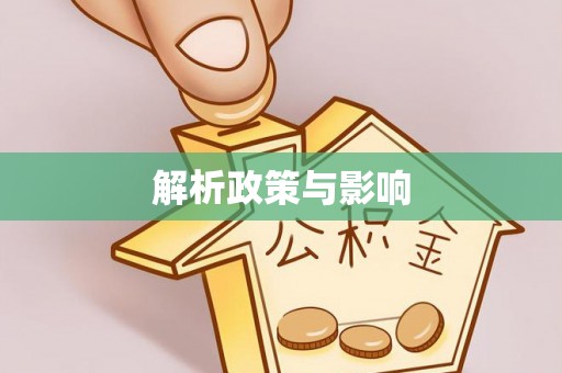 稷山解析政策与影响