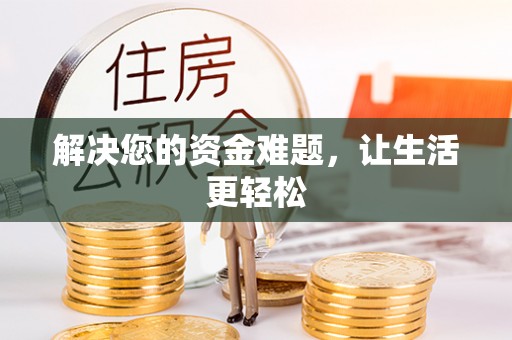 稷山解决您的资金难题，让生活更轻松