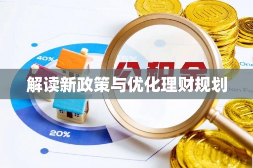 稷山解读新政策与优化理财规划