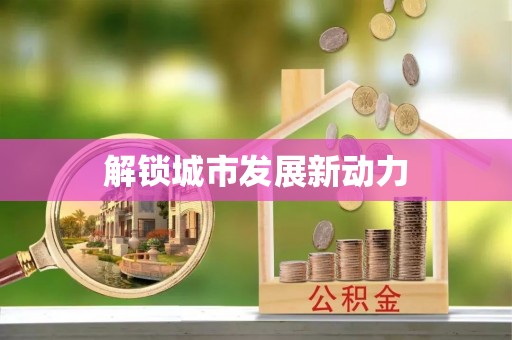 稷山解锁城市发展新动力