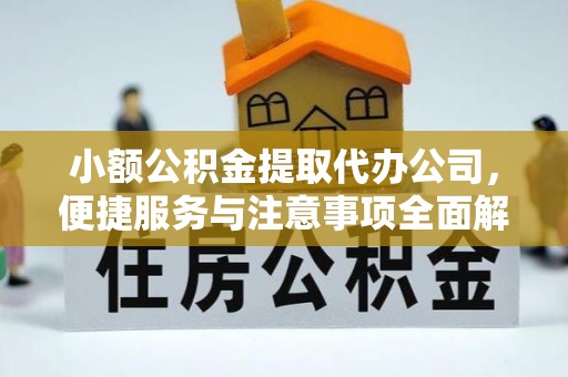 稷山小额公积金提取代办公司，便捷服务与注意事项全面解析