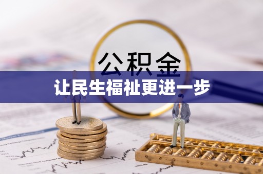 稷山让民生福祉更进一步