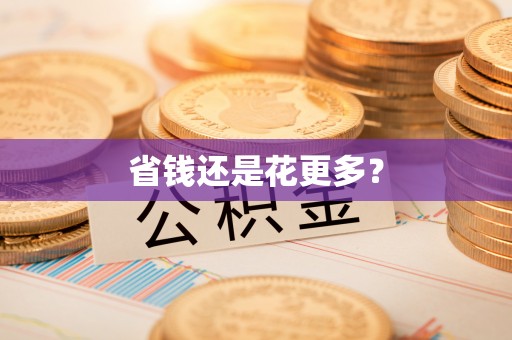 稷山省钱还是花更多？