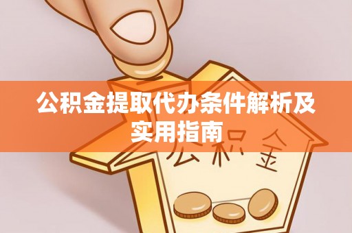 稷山公积金提取代办条件解析及实用指南