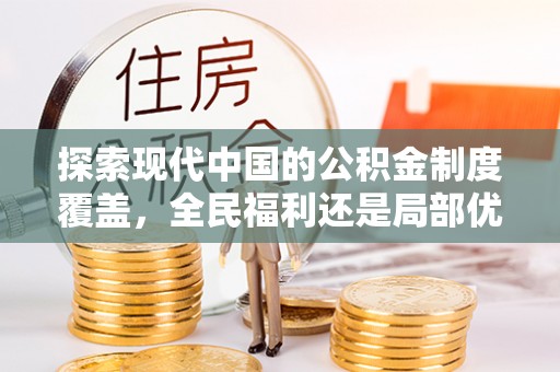稷山探索现代中国的公积金制度覆盖，全民福利还是局部优势？