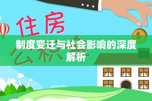 稷山制度变迁与社会影响的深度解析