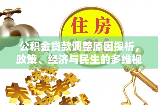 稷山公积金贷款调整原因探析，政策、经济与民生的多维视角