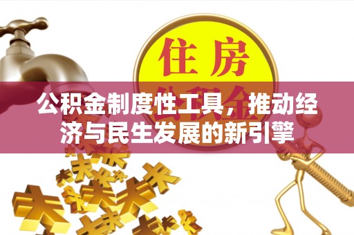 稷山公积金制度性工具，推动经济与民生发展的新引擎