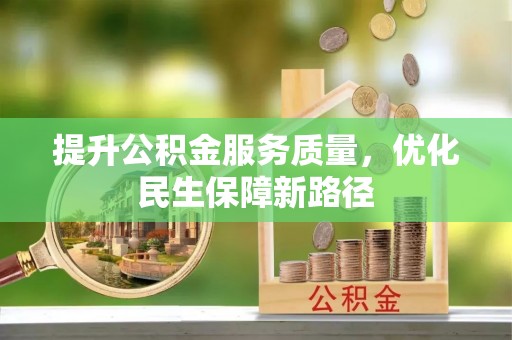 稷山提升公积金服务质量，优化民生保障新路径