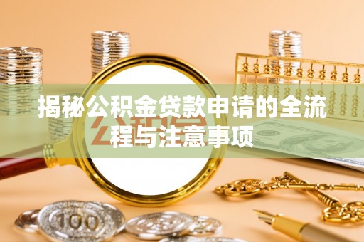 稷山揭秘公积金贷款申请的全流程与注意事项