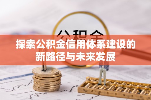 稷山探索公积金信用体系建设的新路径与未来发展