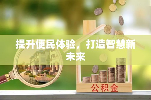 稷山提升便民体验，打造智慧新未来