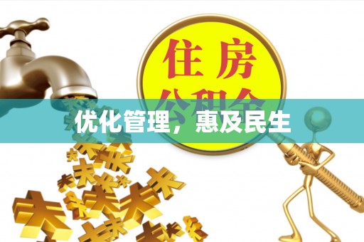 稷山优化管理，惠及民生