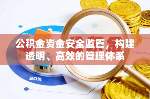稷山公积金资金安全监管，构建透明、高效的管理体系