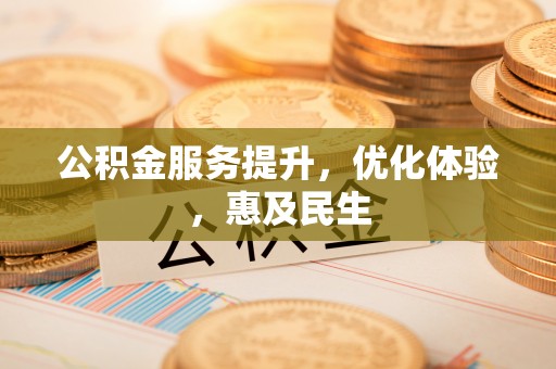稷山公积金服务提升，优化体验，惠及民生