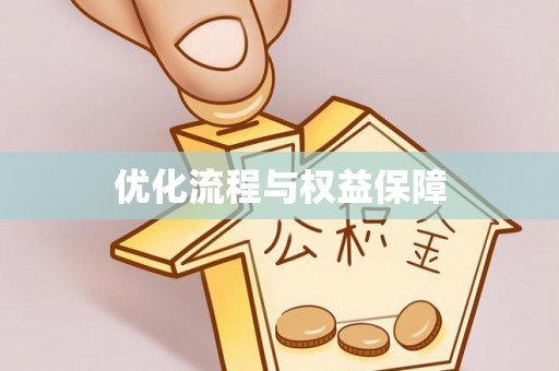 稷山优化流程与权益保障