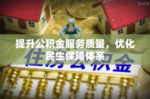 稷山提升公积金服务质量，优化民生保障体系