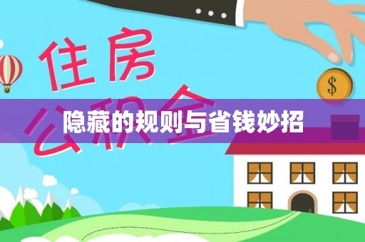 稷山隐藏的规则与省钱妙招