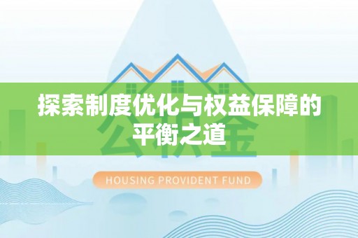 稷山探索制度优化与权益保障的平衡之道