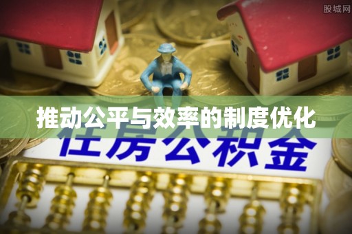 稷山推动公平与效率的制度优化