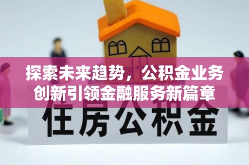 稷山探索未来趋势，公积金业务创新引领金融服务新篇章
