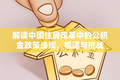稷山解读中国住房改革中的公积金政策法规，机遇与挑战