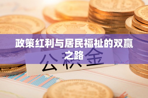 稷山政策红利与居民福祉的双赢之路