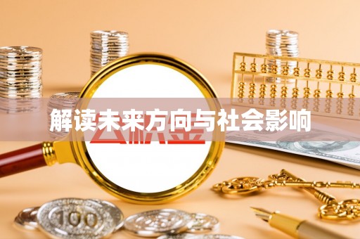 稷山解读未来方向与社会影响