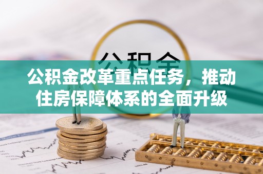 稷山公积金改革重点任务，推动住房保障体系的全面升级