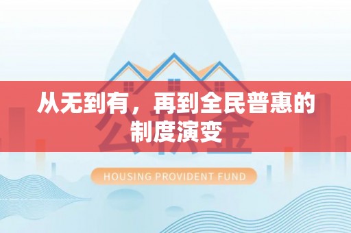 稷山从无到有，再到全民普惠的制度演变