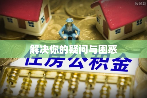 稷山解决你的疑问与困惑