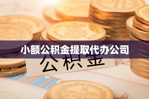 稷山小额公积金提取代办公司
