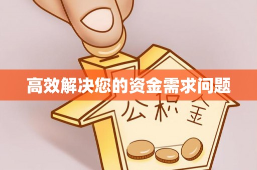 稷山高效解决您的资金需求问题