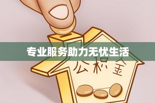 稷山专业服务助力无忧生活