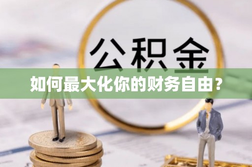 稷山如何最大化你的财务自由？