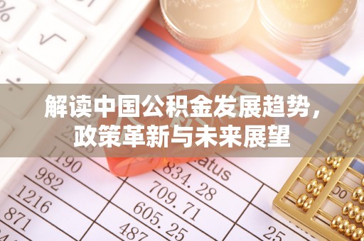 稷山解读中国公积金发展趋势，政策革新与未来展望