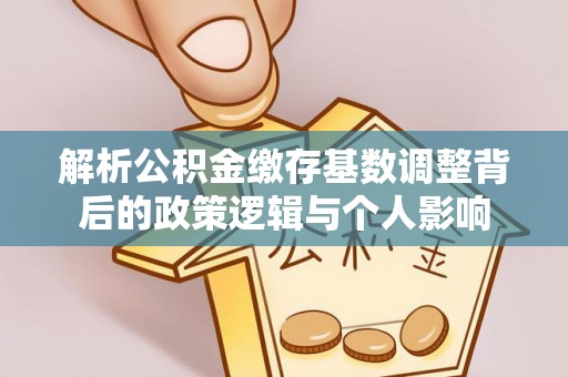 稷山解析公积金缴存基数调整背后的政策逻辑与个人影响