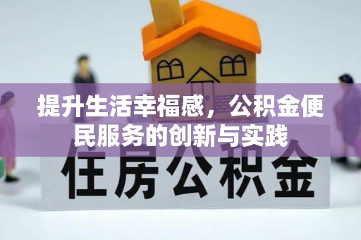 稷山提升生活幸福感，公积金便民服务的创新与实践