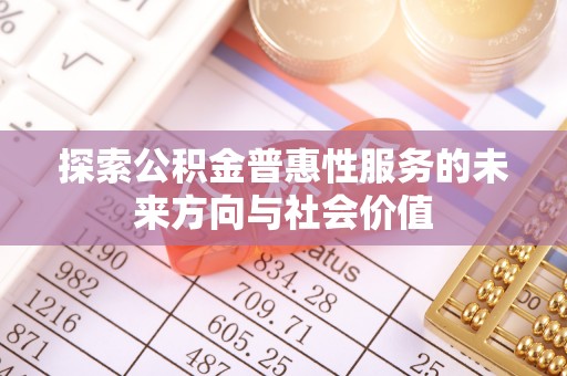 稷山探索公积金普惠性服务的未来方向与社会价值
