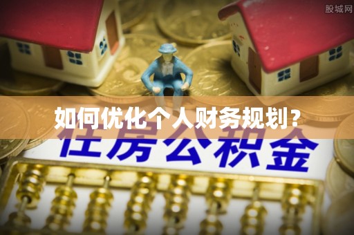 稷山如何优化个人财务规划？